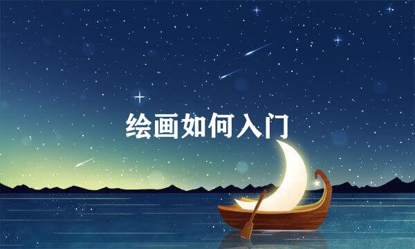 绘画如何入门