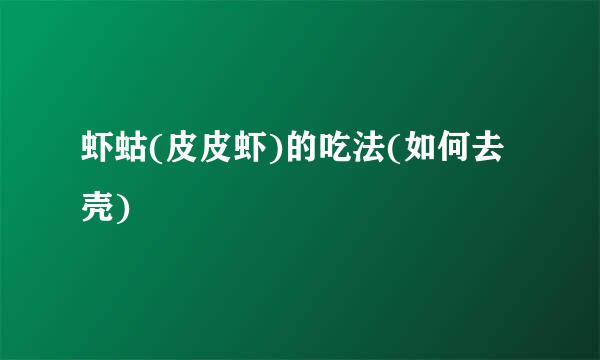 虾蛄(皮皮虾)的吃法(如何去壳)
