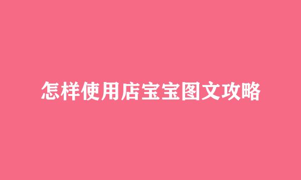 怎样使用店宝宝图文攻略