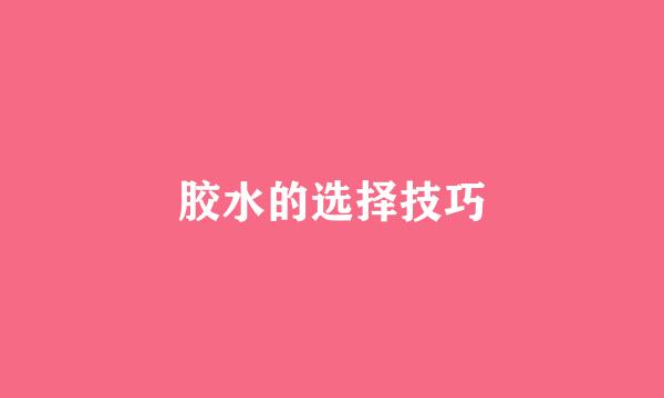 胶水的选择技巧