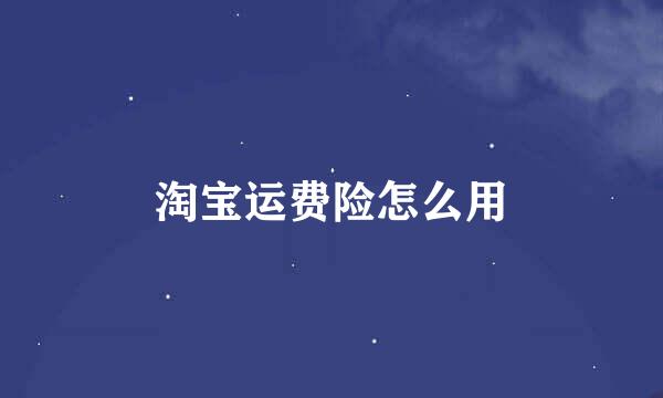 淘宝运费险怎么用