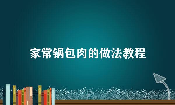 家常锅包肉的做法教程