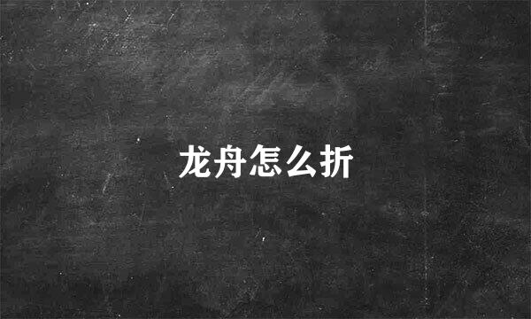 龙舟怎么折