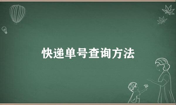 快递单号查询方法