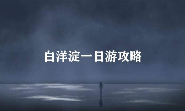 白洋淀一日游攻略