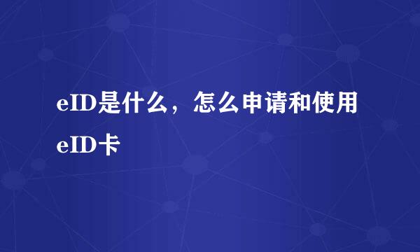 eID是什么，怎么申请和使用eID卡