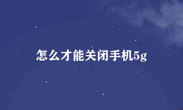 怎么才能关闭手机5g