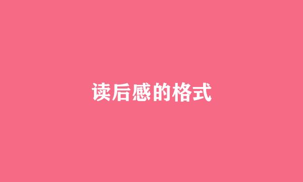 读后感的格式