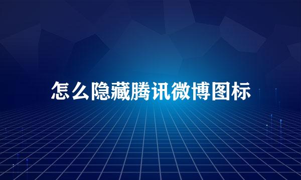 怎么隐藏腾讯微博图标