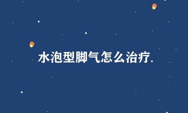 水泡型脚气怎么治疗