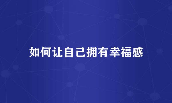 如何让自己拥有幸福感