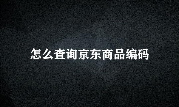 怎么查询京东商品编码