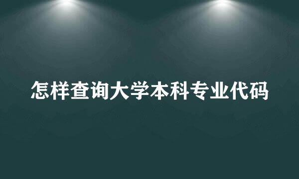 怎样查询大学本科专业代码