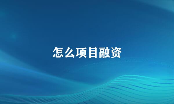 怎么项目融资