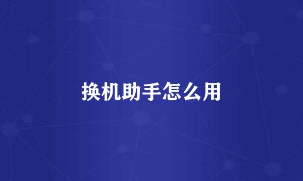 换机助手怎么用