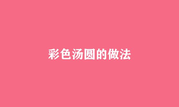 彩色汤圆的做法