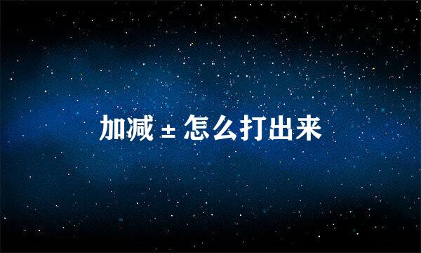 加减±怎么打出来