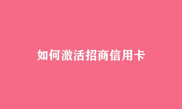 如何激活招商信用卡