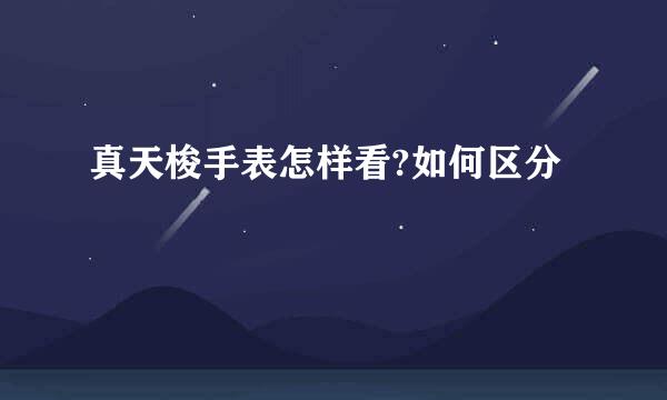 真天梭手表怎样看?如何区分