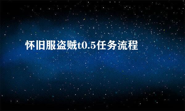 怀旧服盗贼t0.5任务流程