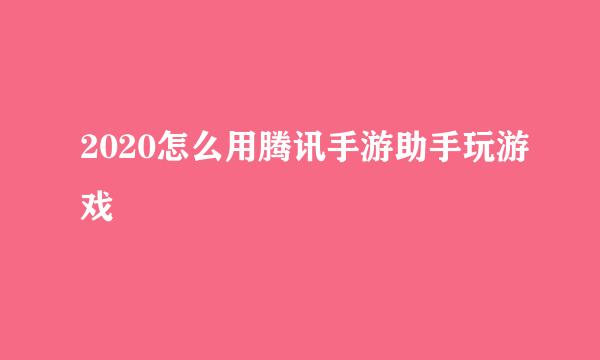 2020怎么用腾讯手游助手玩游戏