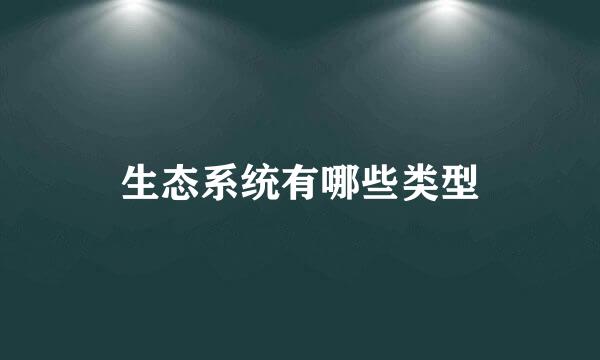 生态系统有哪些类型
