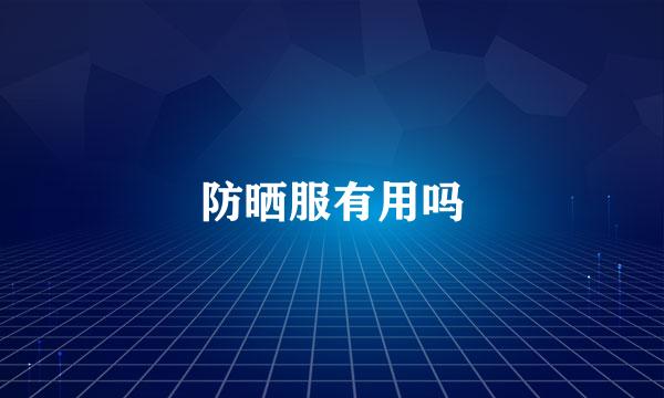 防晒服有用吗