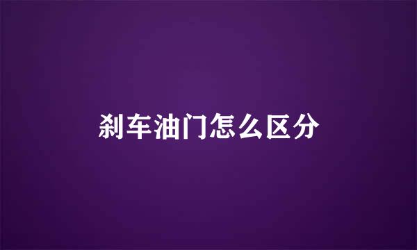 刹车油门怎么区分