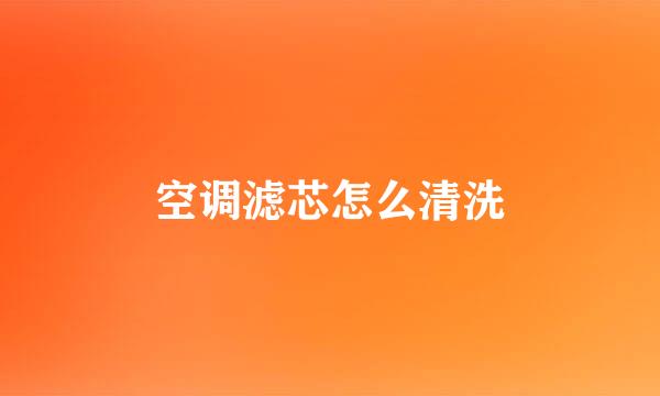 空调滤芯怎么清洗