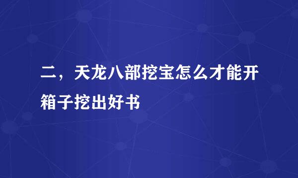 二，天龙八部挖宝怎么才能开箱子挖出好书
