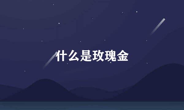 什么是玫瑰金