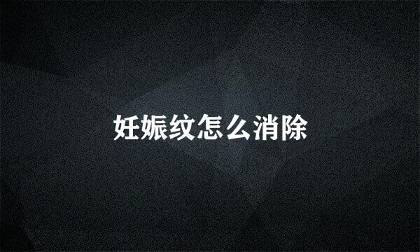 妊娠纹怎么消除