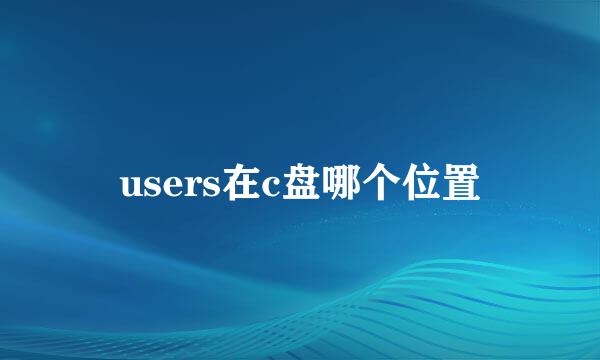 users在c盘哪个位置