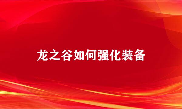 龙之谷如何强化装备