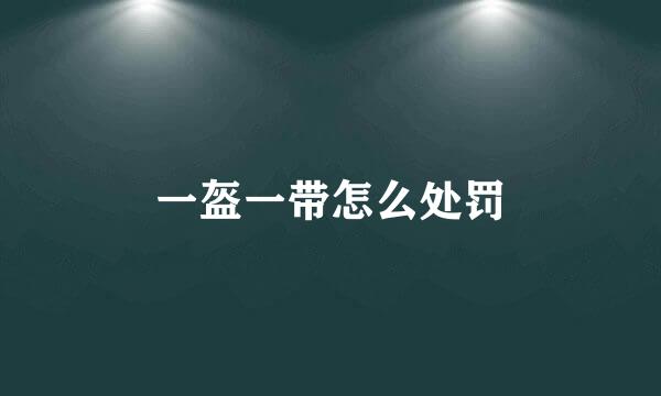 一盔一带怎么处罚