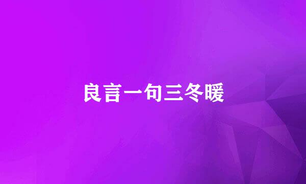良言一句三冬暖