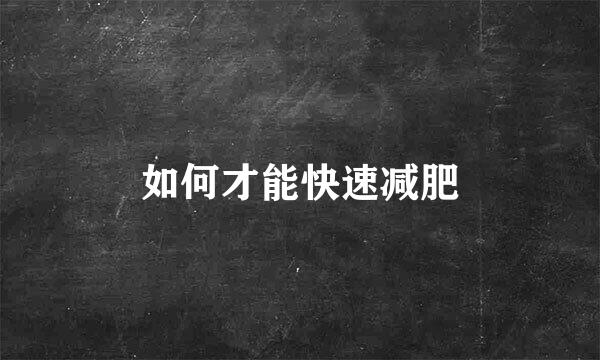 如何才能快速减肥