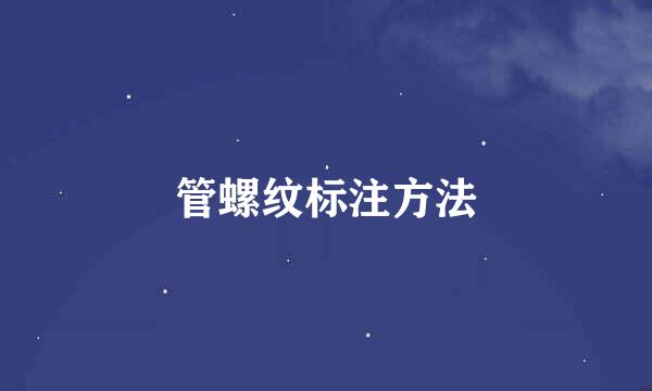 管螺纹标注方法