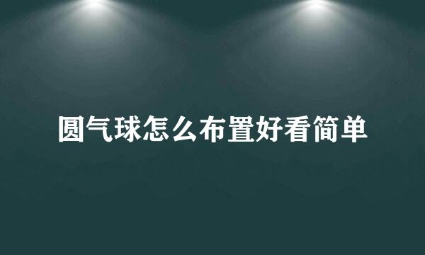 圆气球怎么布置好看简单