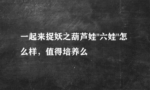 一起来捉妖之葫芦娃