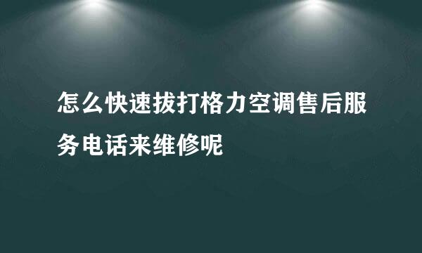 怎么快速拔打格力空调售后服务电话来维修呢