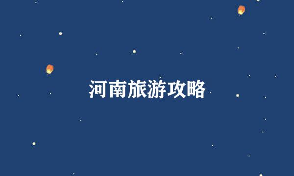 河南旅游攻略
