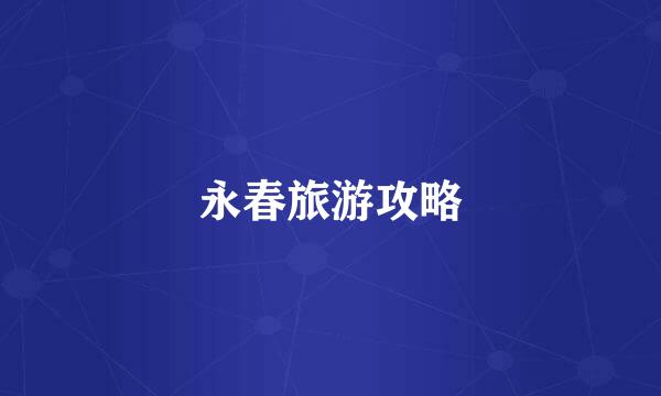 永春旅游攻略
