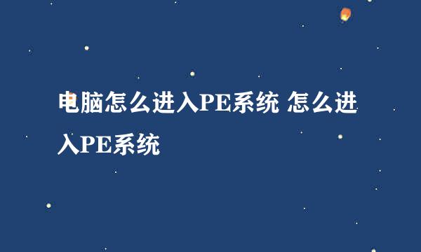 电脑怎么进入PE系统 怎么进入PE系统