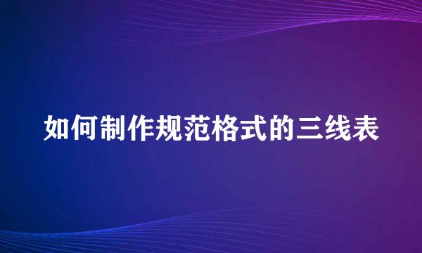 如何制作规范格式的三线表