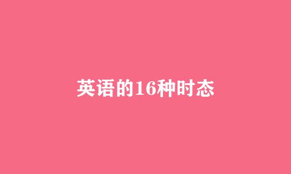 英语的16种时态