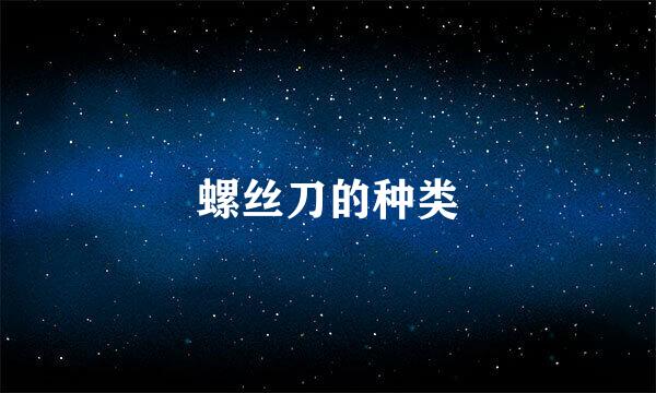 螺丝刀的种类