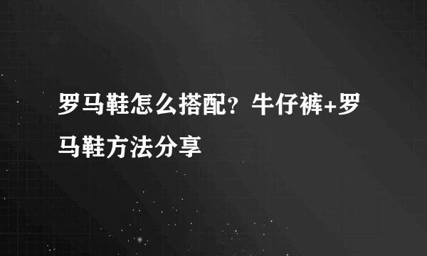 罗马鞋怎么搭配？牛仔裤+罗马鞋方法分享