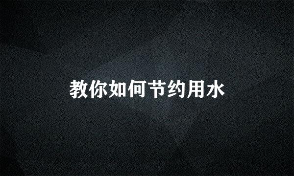 教你如何节约用水