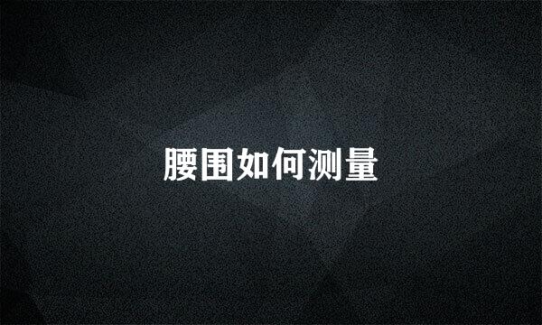 腰围如何测量